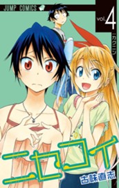 ニセコイ 4 のサムネイル