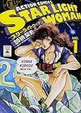 スターライトウーマン全2巻発売中！
