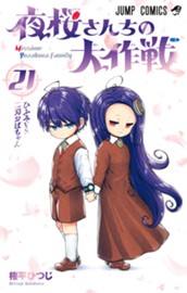 夜桜さんちの大作戦 21 のサムネイル