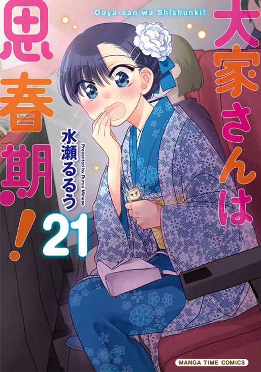 大家さんは思春期！　21巻 水瀬るるう