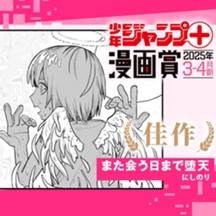 また会う日まで堕天／ジャンプ＋漫画賞 2025年3-4月期