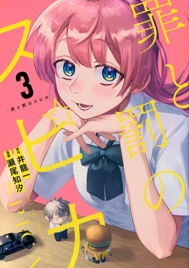 罪と罰のスピカ（３）