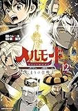 ヘルモード ~やり込み好きのゲーマーは廃設定の異世界で無双する~ はじまりの召喚士 (12) (アース・スター コミックス)