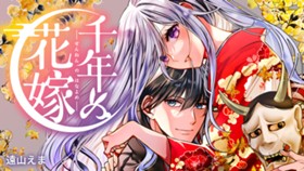 千年の花嫁