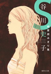 谷川史子純愛読みきり集 S～SORROW OF LOVE～ のサムネイル