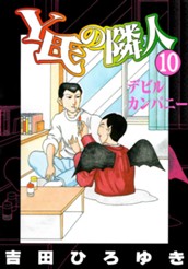 Y氏の隣人 集英社版 10 のサムネイル