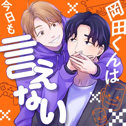 岡田くんは今日も言えない