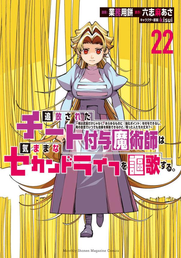 追放されたチート付与魔術師は気ままなセカンドライフを謳歌する。　～俺は武器だけじゃなく、あらゆるものに『強化ポイント』を付与できるし、俺の意思でいつでも効果を解除できるけど、残った人たち大丈夫？～（２２）