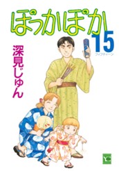 ぽっかぽか 15 のサムネイル