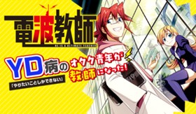 電波教師