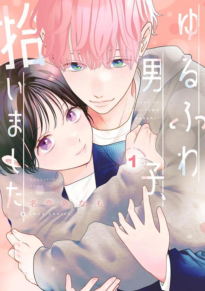 ゆるふわ男子、拾いました。 1/名奈島なも