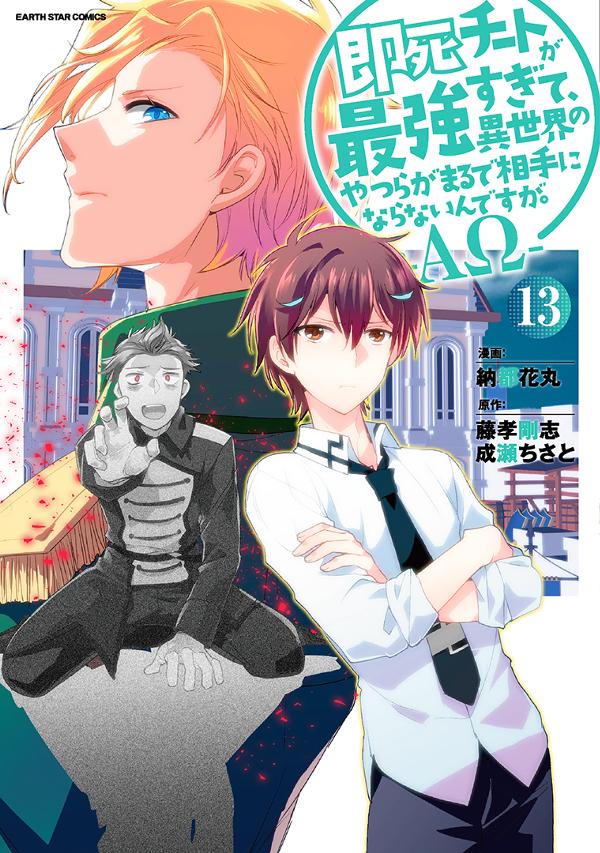 即死チートが最強すぎて、異世界のやつらがまるで相手にならないんですが。　-ΑΩ-⑬