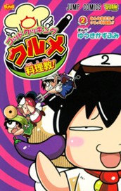 ゴッドクッキング クルメ料理教！ 2 のサムネイル