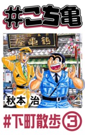 #こち亀 361 #下町散歩‐3 のサムネイル