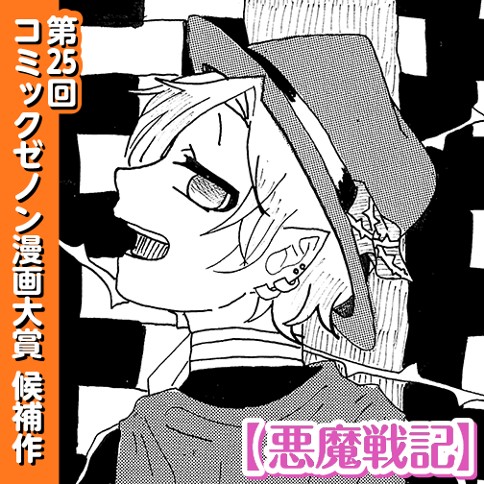 悪魔戦記