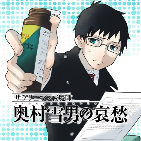 サラリーマン祓魔師 奥村雪男の哀愁