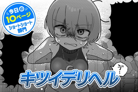 【今日の10ページ】キツイデリヘル