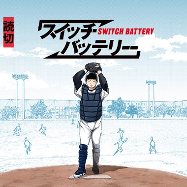 スイッチバッテリー