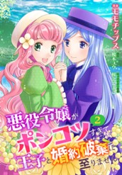 【合本版】悪役令嬢がポンコツすぎて、王子と婚約破棄に至りません 2【描き下ろしマンガつき】 のサムネイル