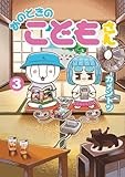 あのときのこどもさん (3) (ゲッサン少年サンデーコミックススペシャル)