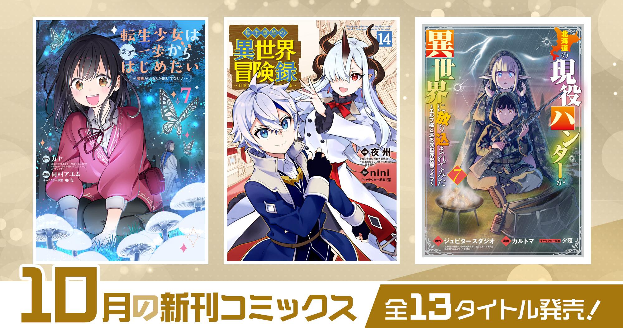 10月の新刊コミックス