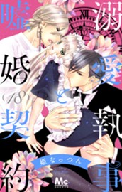 溺愛執事と嘘婚契約 18 のサムネイル