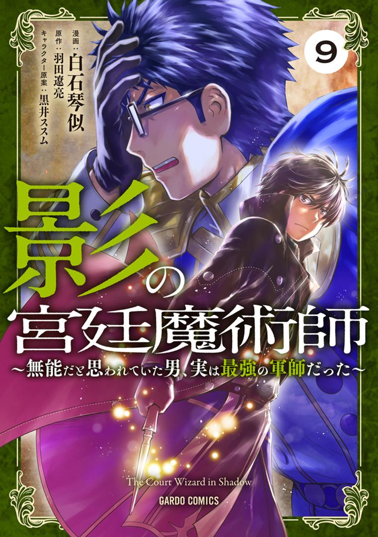 影の宮廷魔術師 9　～無能だと思われていた男、実は最強の軍師だった～