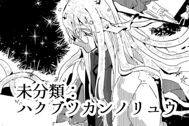 未分類：ハクブツカンノリュウ