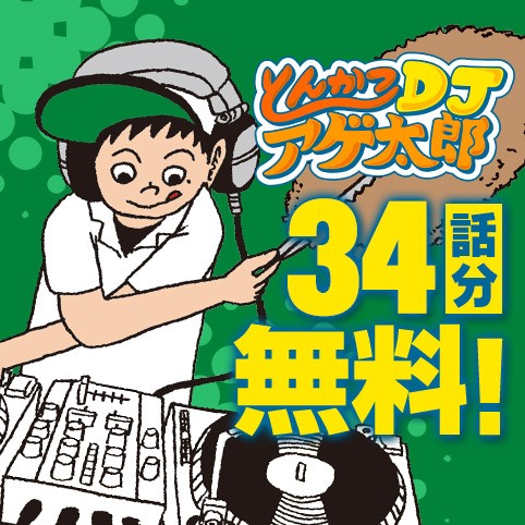 とんかつＤＪアゲ太郎