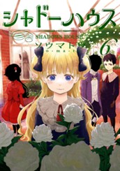 シャドーハウス 6 のサムネイル