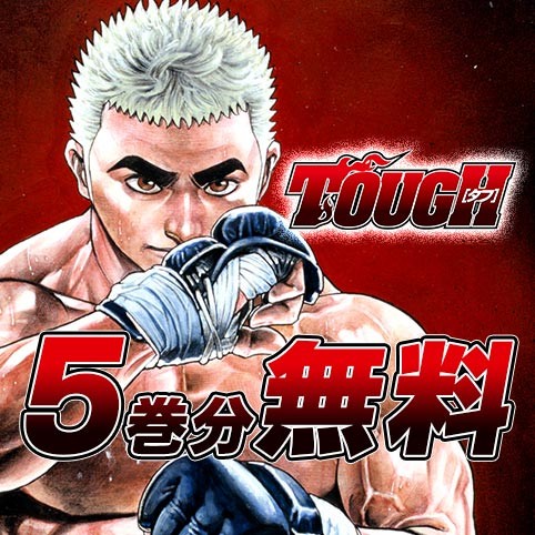 TOUGH―タフ―