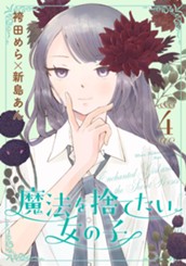 魔法を捨てたい女の子 4 のサムネイル