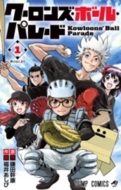 クーロンズ・ボール・パレード 1 のサムネイル