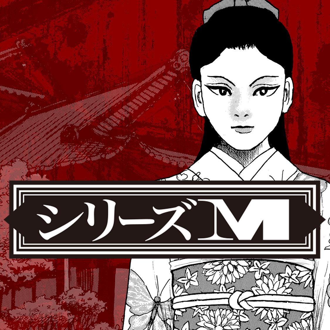 シリーズＭ