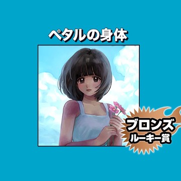 ペタルの身体/2022年11月期ブロンズルーキー賞 - 夢み太