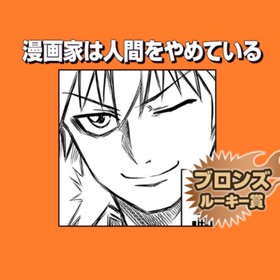 漫画家は人間をやめている 17年12月期ブロンズルーキー賞 ことぶき 少年ジャンプ