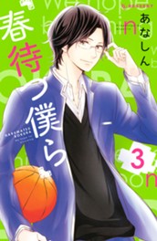 春待つ僕ら（３） のサムネイル