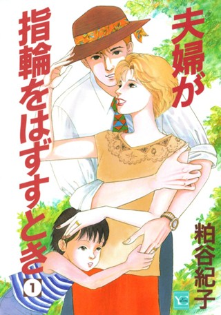 夫婦が指輪をはずすとき 2 - 粕谷紀子 | 少年ジャンプ＋ 