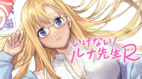 いけない！ルナ先生R