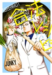 紺田照の合法レシピ（２） のサムネイル