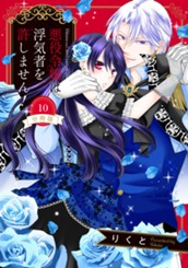 【分冊版】悪役令嬢は浮気者を許しません！ 10 のサムネイル