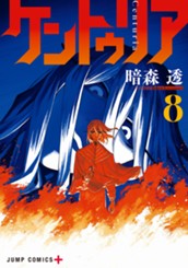 ケントゥリア 8 のサムネイル