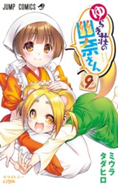 ゆらぎ荘の幽奈さん カラー版 9 のサムネイル