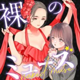 裸のミューズ