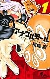 アナグルモール（１） (少年サンデーコミックス)