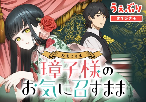 璋子様のお気に召すまま