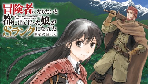 冒険者になりたいと都に出て行った娘がＳランクになってた 黒髪の戦乙女