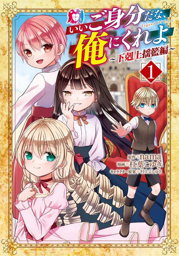 原作：nama/漫画：杠葉こゆき/キャラクター原案：村上よしゆき