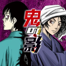 鬼の影