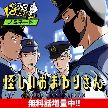 怪しいおまわりさん